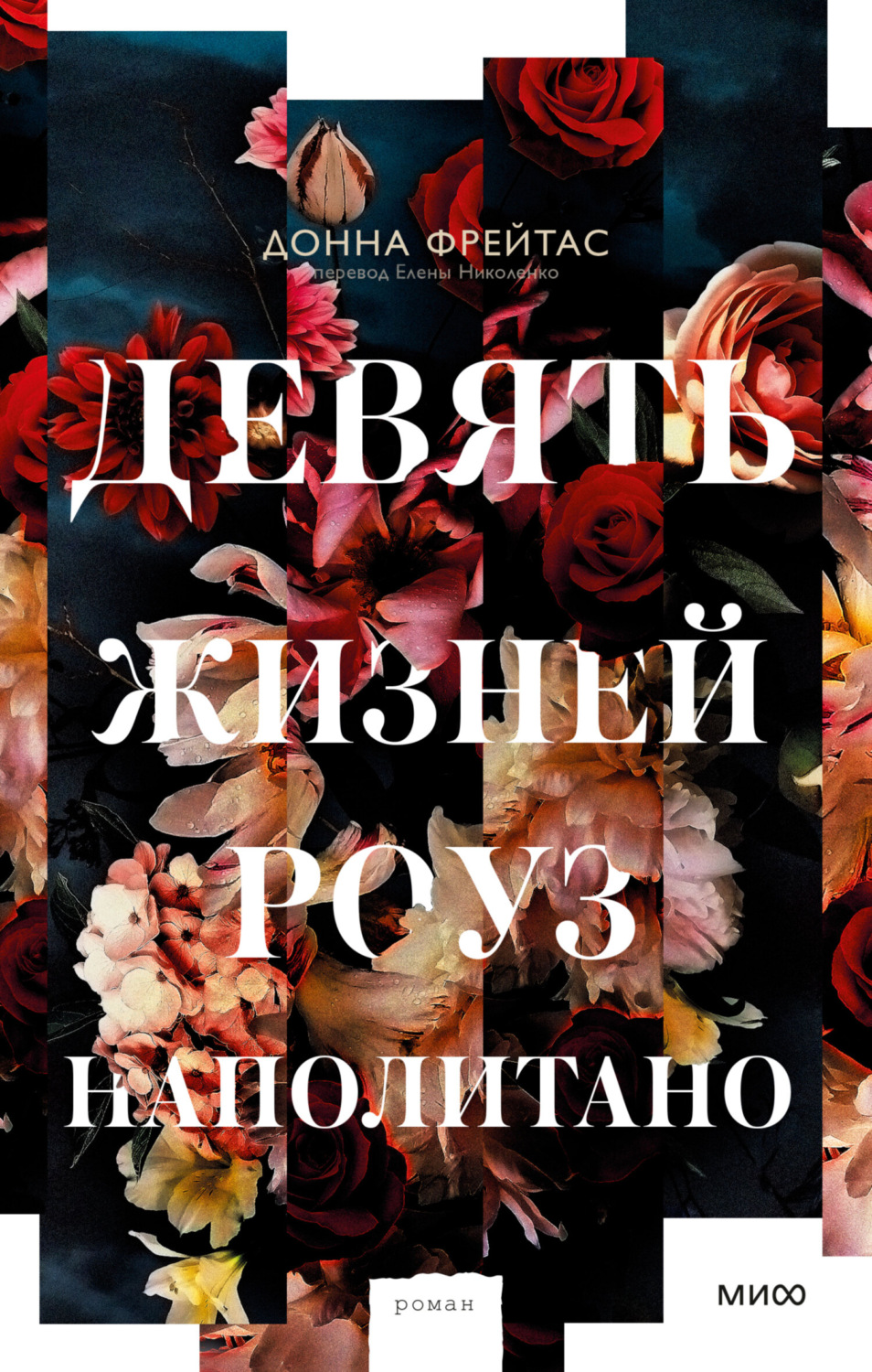 Современная зарубежная литература Девять жизней Роуз Наполитано(Донна Фрейтас) 