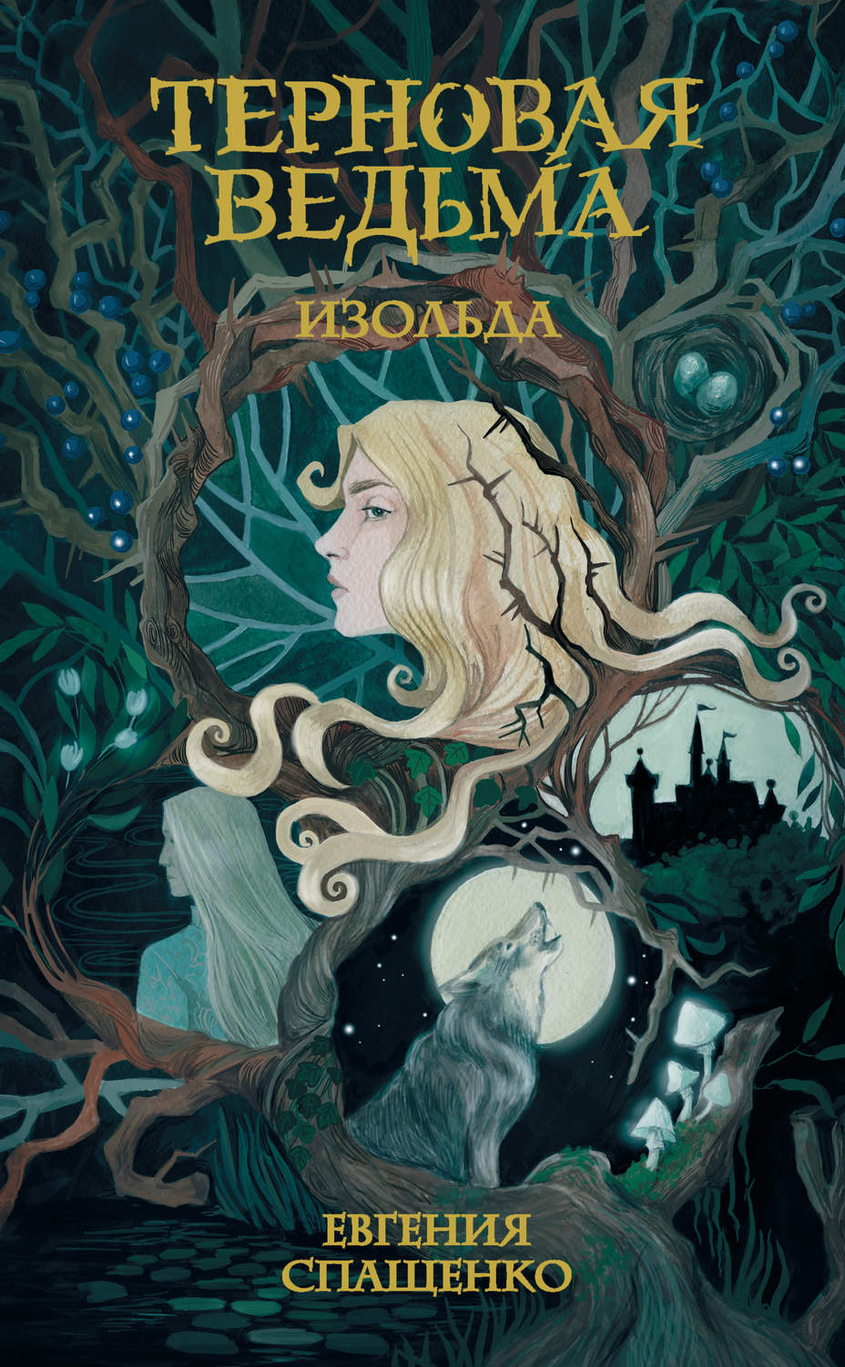 Книги про чарівників Терновая ведьма. Изольда(Евгения Спащенко) 