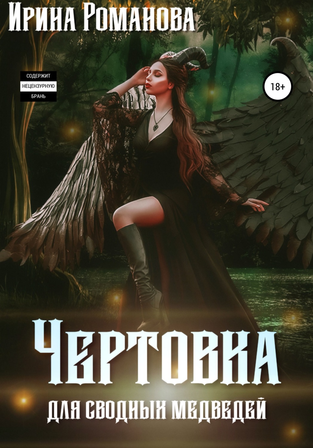 Эротическое фэнтези Чертовка для сводных медведей(Ирина Романова) 