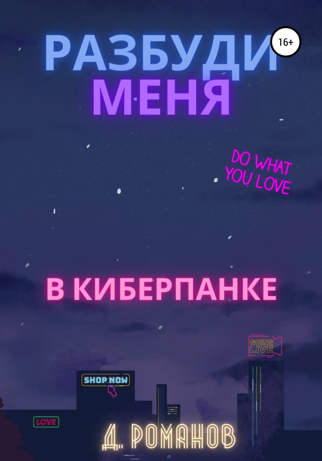 Любовно-фантастичні романи Разбуди меня в киберпанке(Дмитрий Романов) 