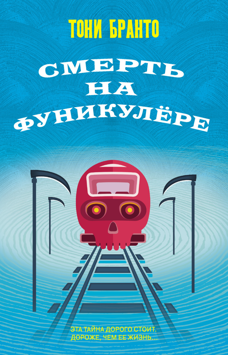 Класичні детективи Смерть на фуникулере(Тони Бранто) 