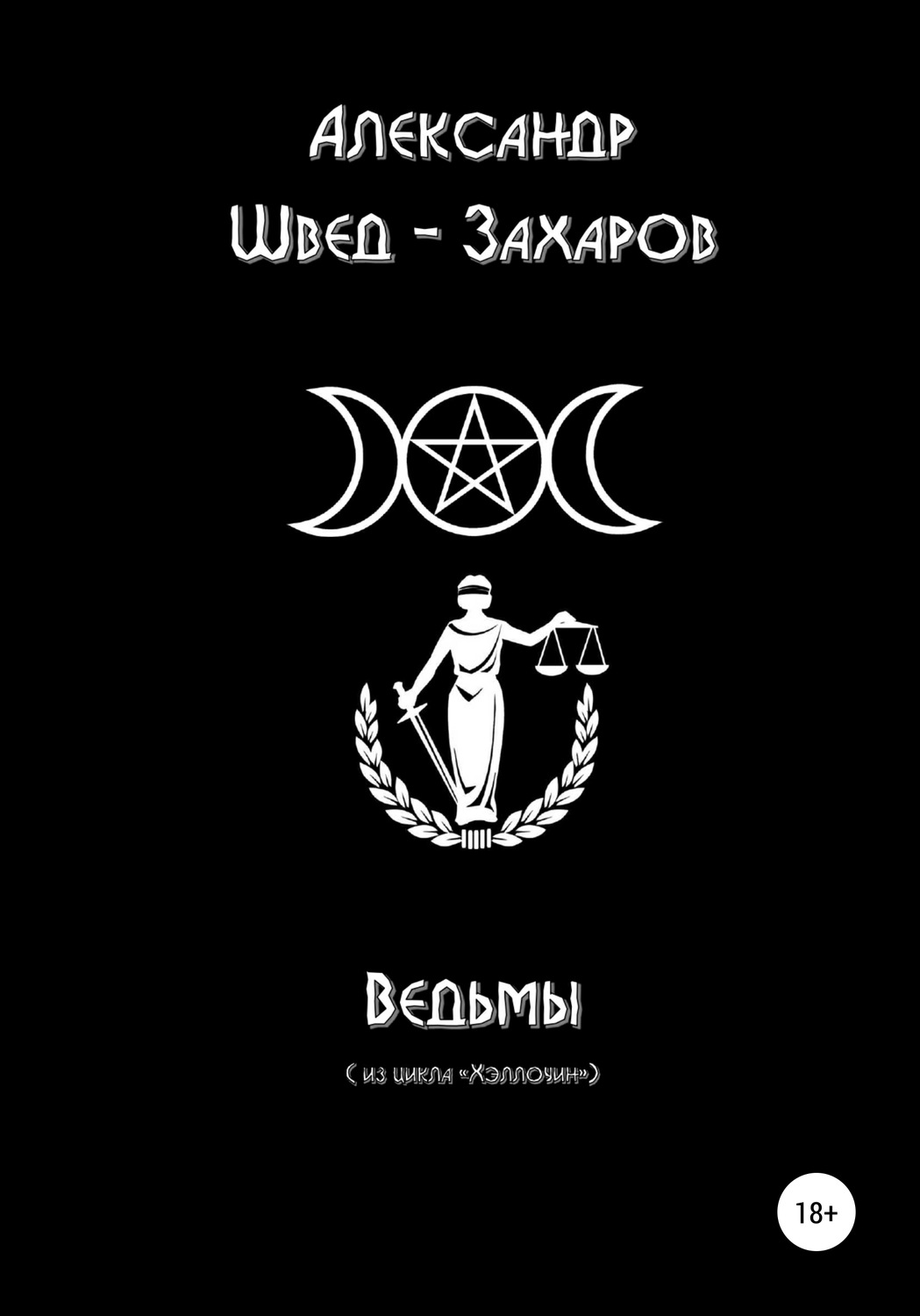 Жахи Ведьмы(Александр Швед-Захаров) 