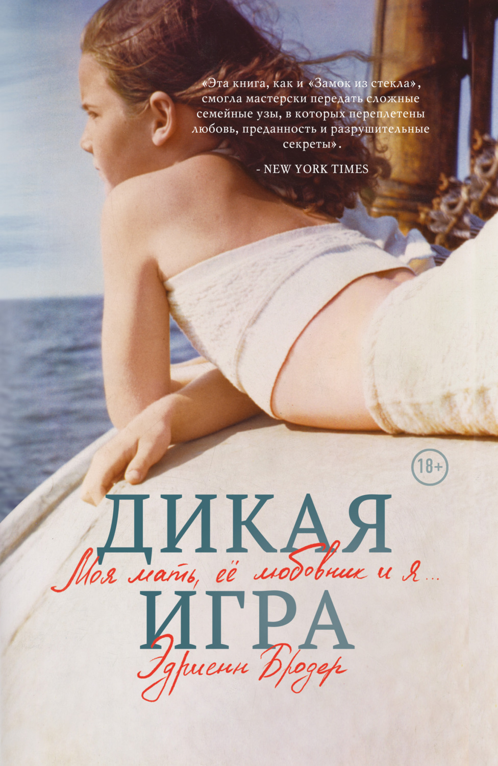 Истории из жизни Дикая игра. Моя мать, ее любовник и я…(Эдриенн Бродер) 