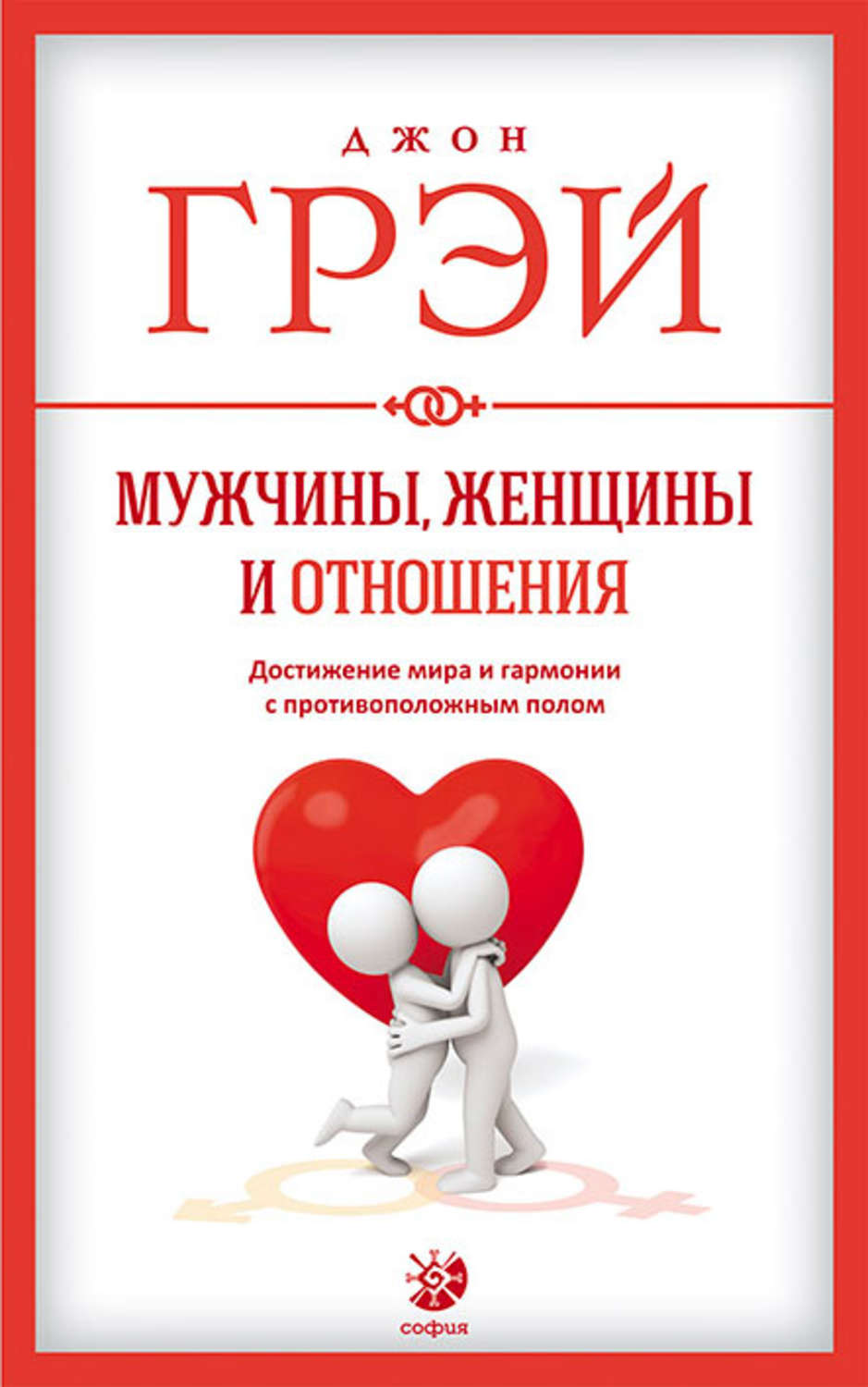 Семейная психология Мужчины, женщины и отношения. Как достигнуть мира и гармонии с противоположным полом(Джон Грэй) 