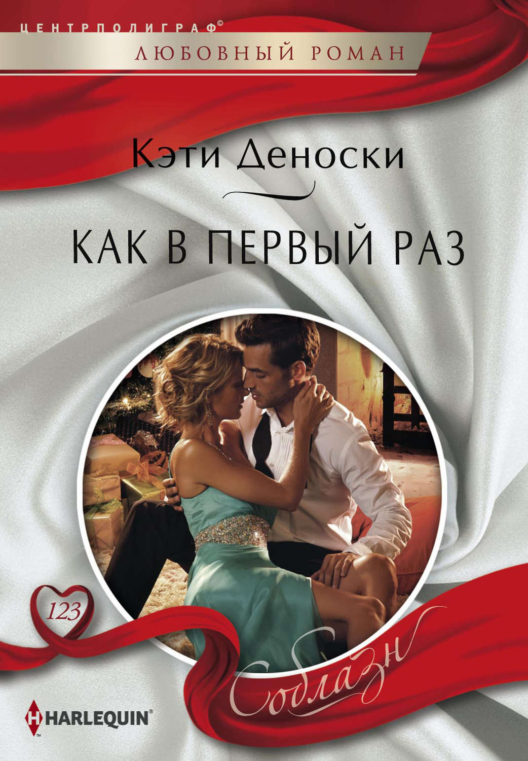 Короткие любовные романы Как в первый раз(Кэти Деноски) 