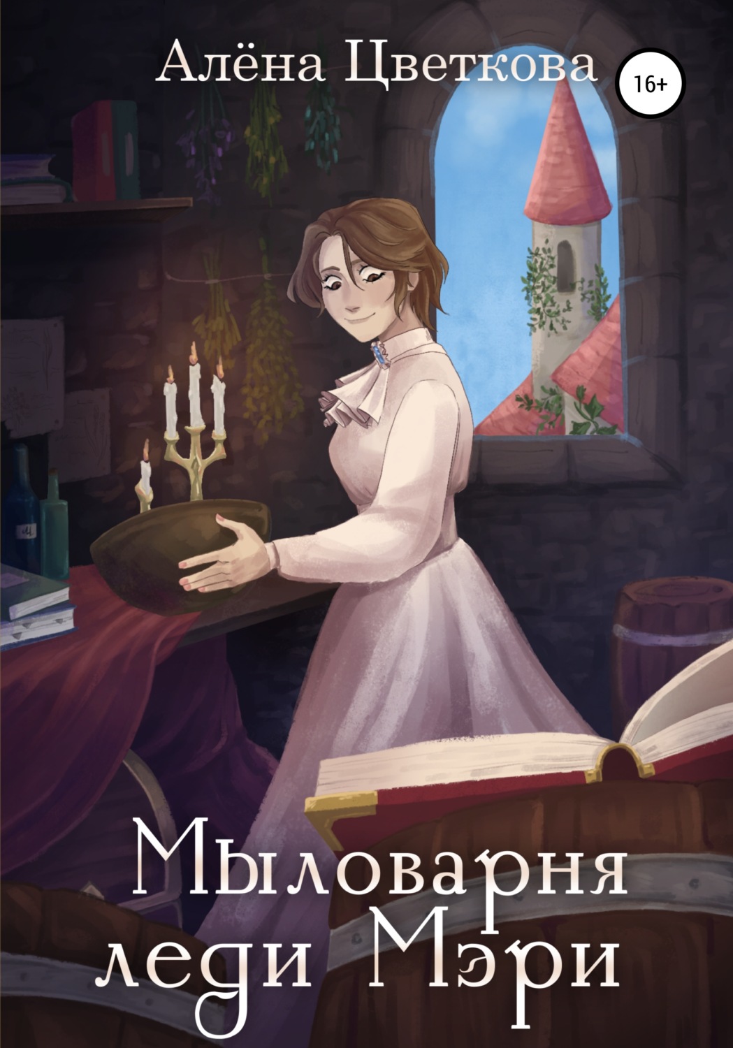 Историческое фэнтези Мыловарня леди Мэри(Алёна Цветкова) 