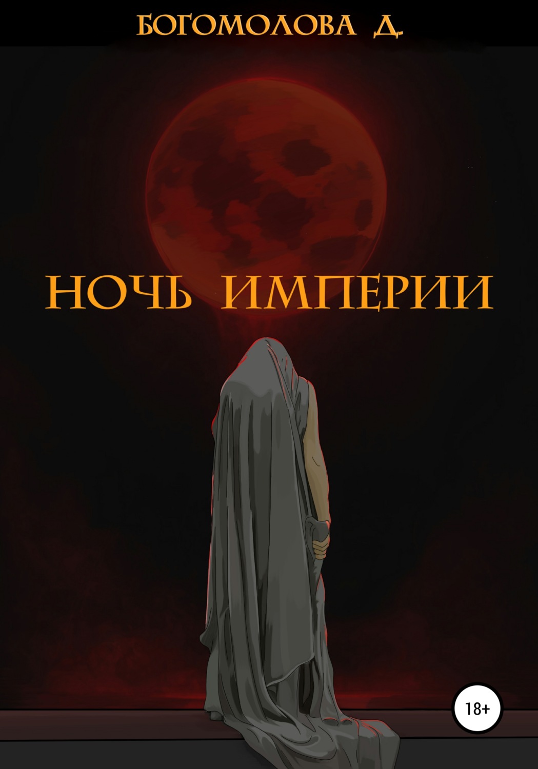 Книги о приключениях Ночь империи(Дарья Богомолова) 