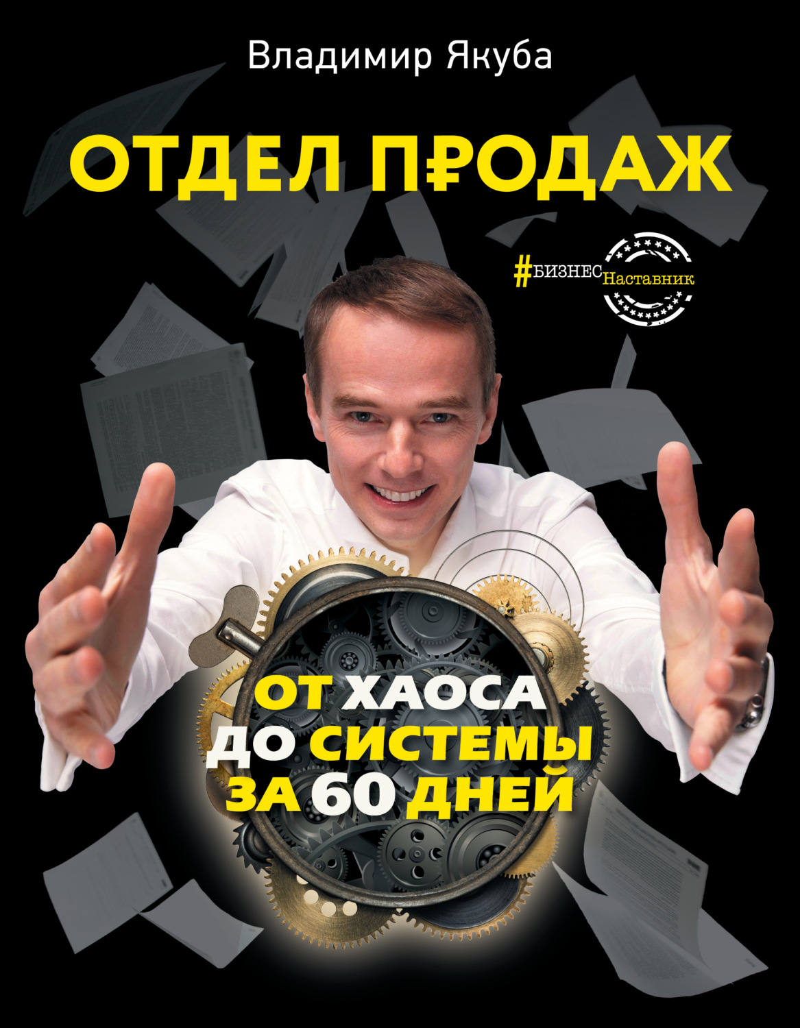 Управление продажами Отдел продаж от хаоса до системы за 60 дней(Владимир Якуба) 
