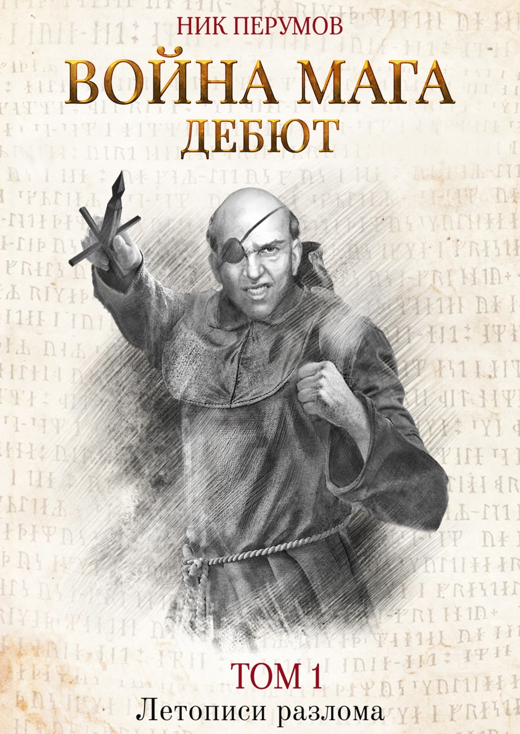 Книги про чарівників Война мага. Том 1. Дебют(Ник Перумов) 