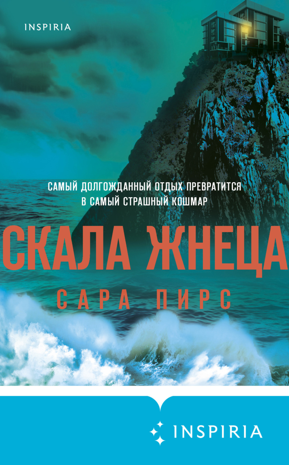Зарубежные детективы Скала Жнеца(Сара Пирс) 