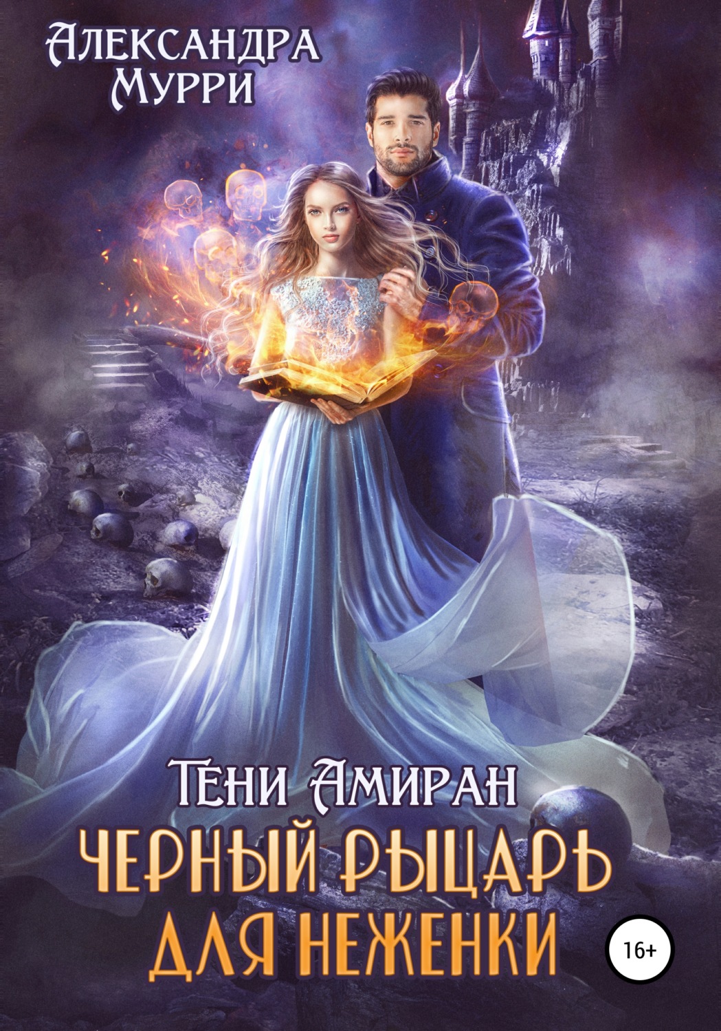 Тени Амиран. Черный рыцарь для неженки(Александра Мурри)
