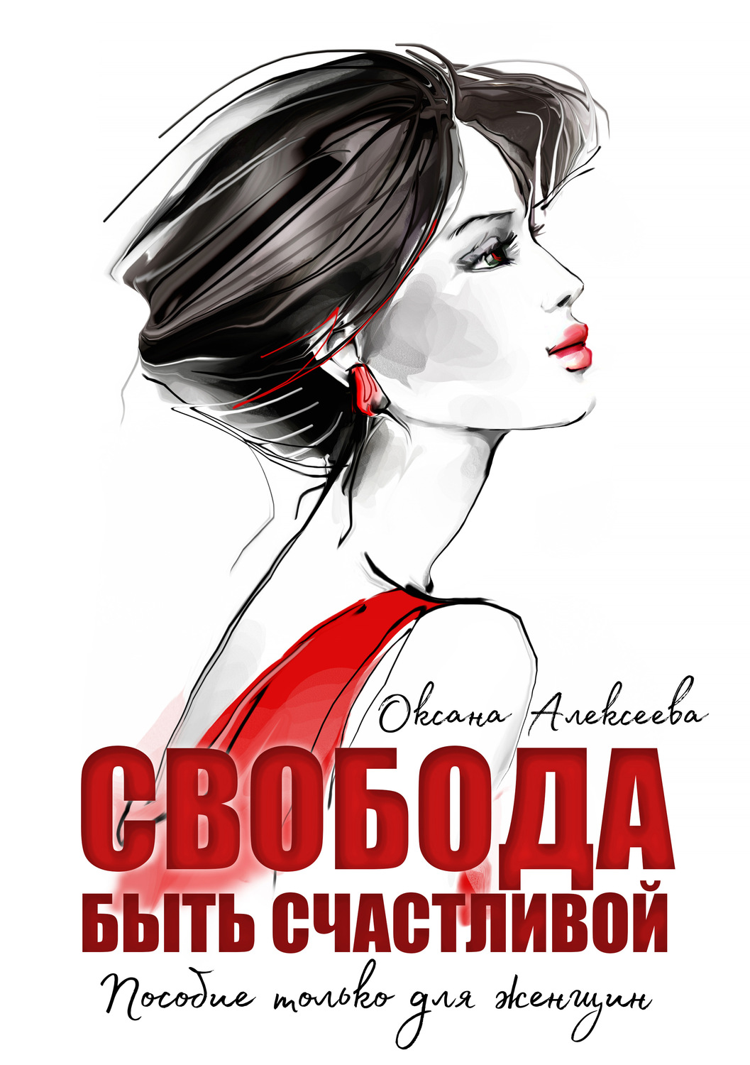 Личная эффективность Свобода быть счастливой(Оксана Алексеева) 