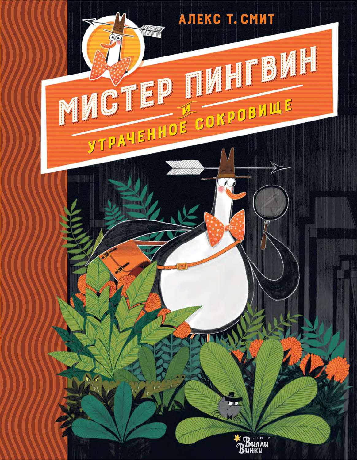Мистер Пингвин и утраченное сокровище(Алекс Т. Смит)