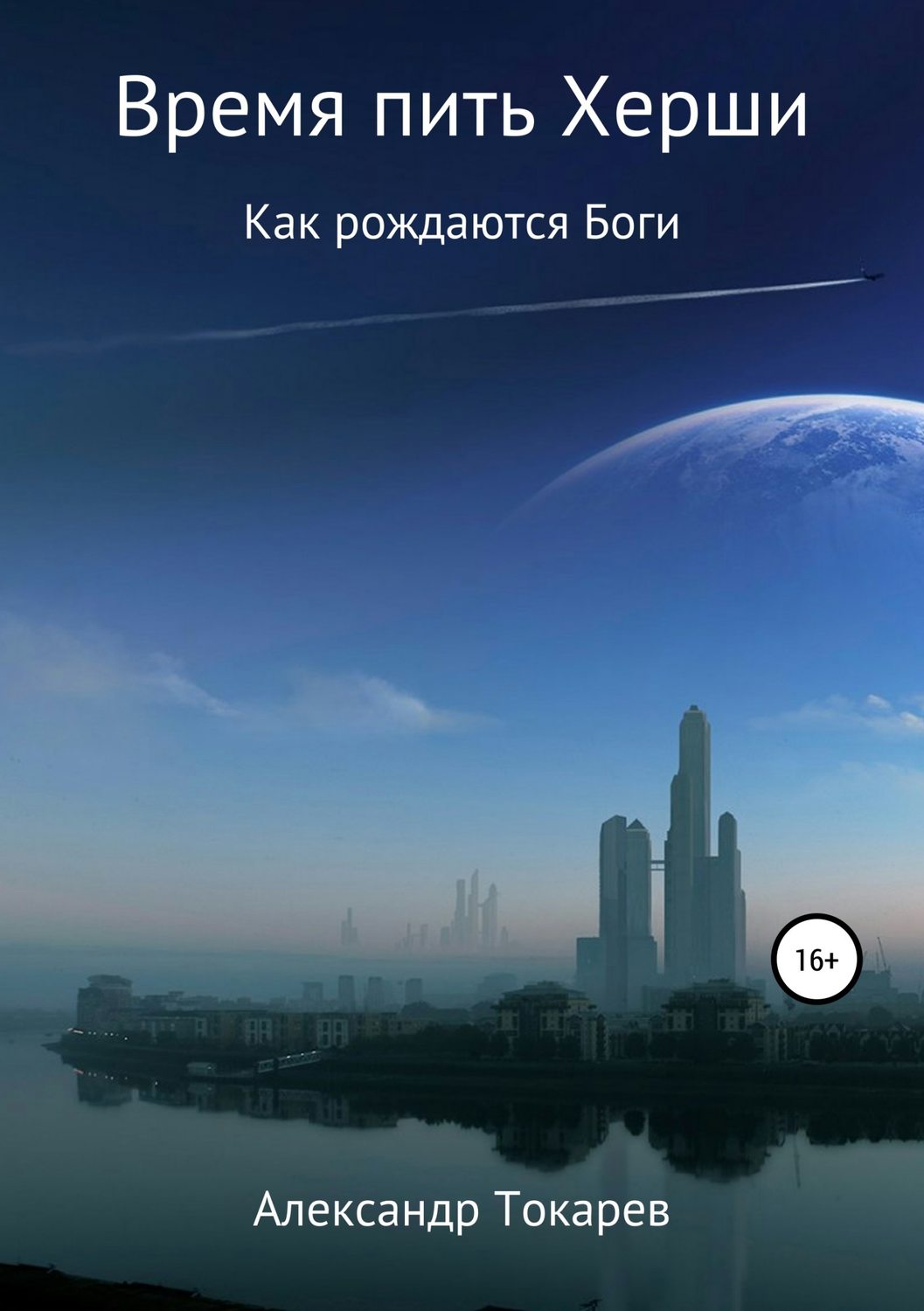 Время пить Херши. Сборник рассказов(Александр Токарев)