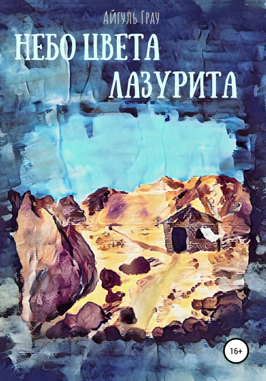 Городское фэнтези Небо цвета лазурита(Айгуль Грау) 