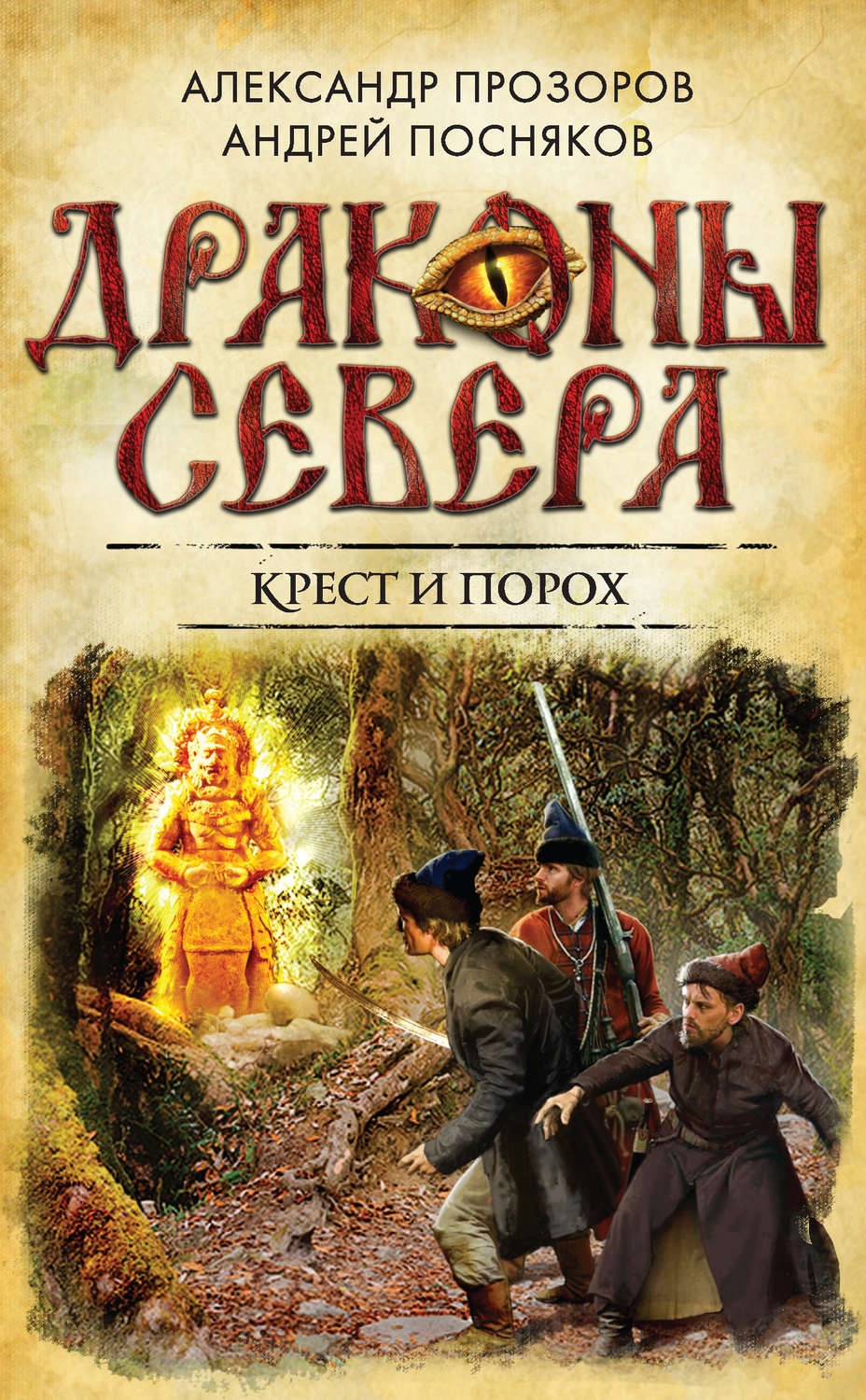 Фэнтези про драконов Крест и порох(Андрей Посняков) 