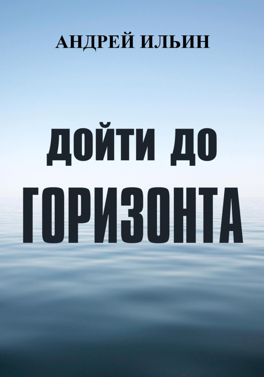 Біографії та Мемуари Дойти до горизонта(Андрей Ильин) 