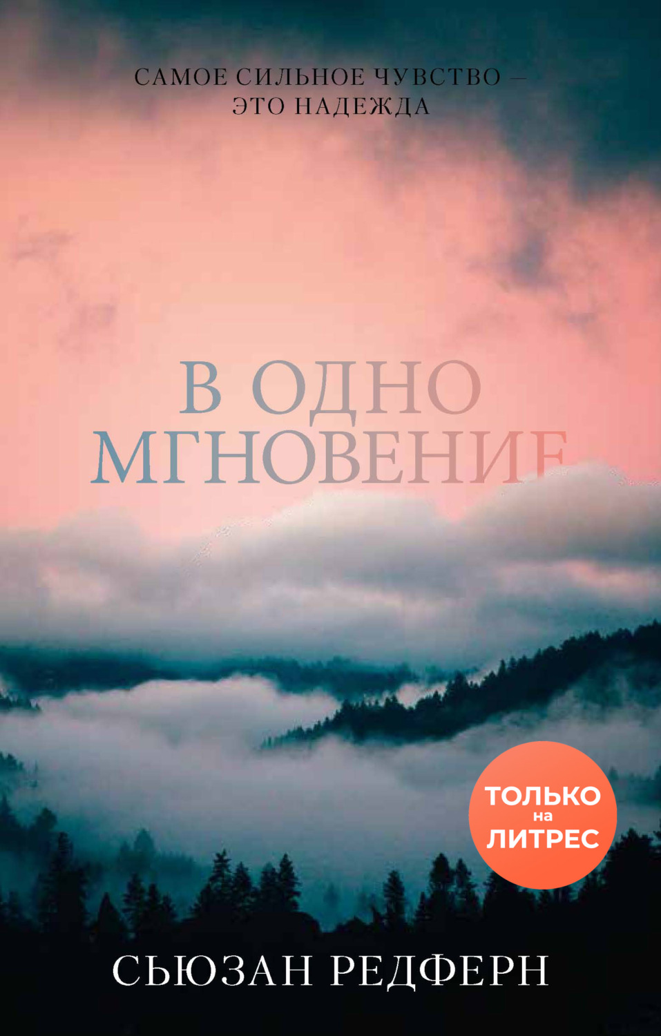 Мистика В одно мгновение(Сьюзан Редферн) 