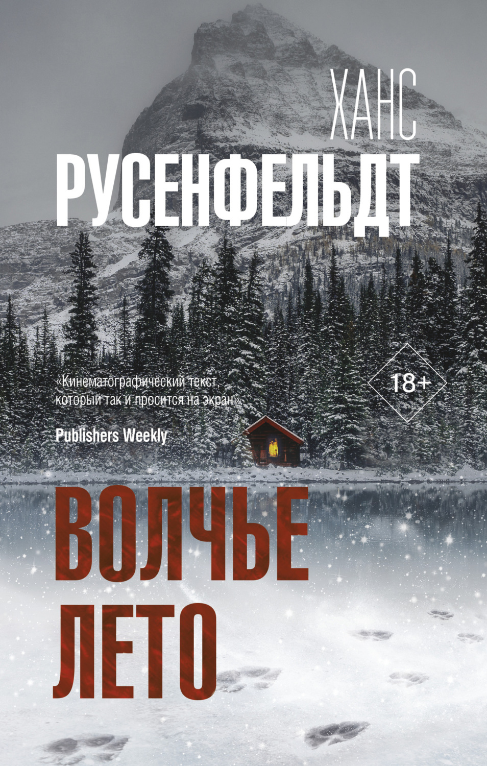 Зарубежные детективы Волчье лето(Ханс Русенфельдт) 