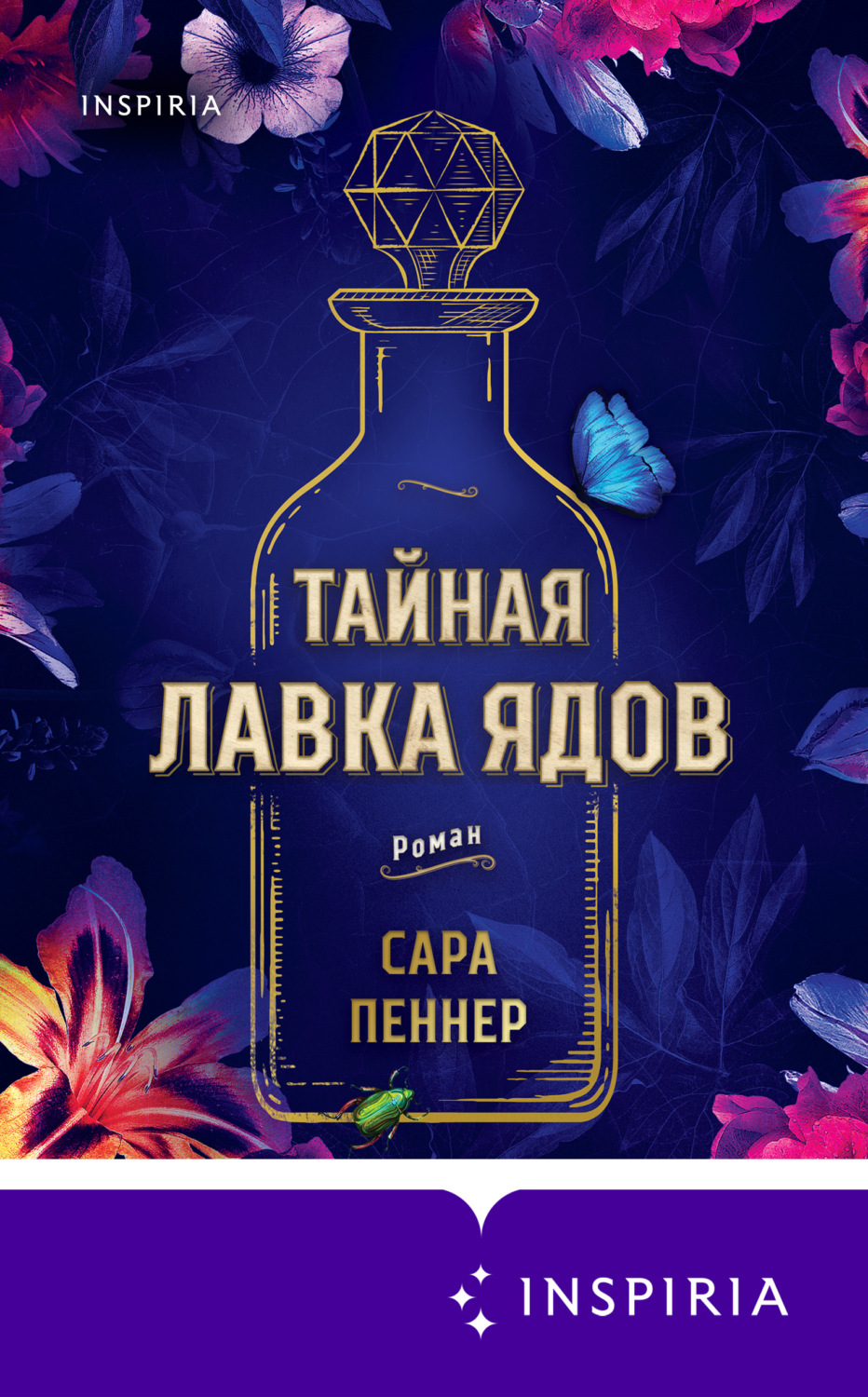 Современная зарубежная литература Тайная лавка ядов(Сара Пеннер) 