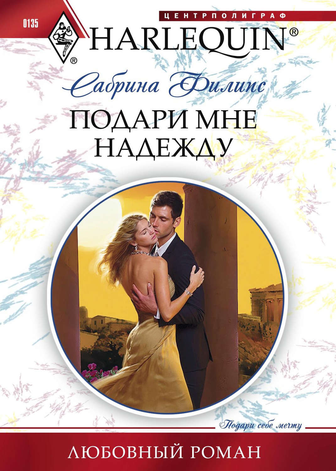 Короткие любовные романы Подари мне надежду(Сабрина Филипс) 