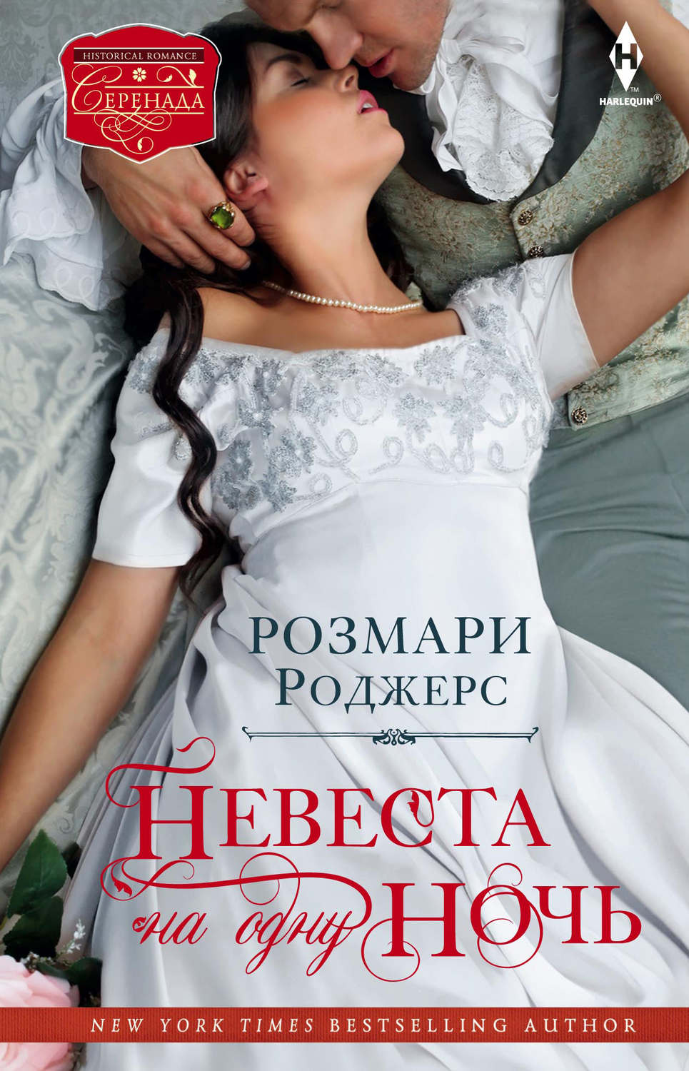 Історичні любовні романи Невеста на одну ночь(Розмари Роджерс) 