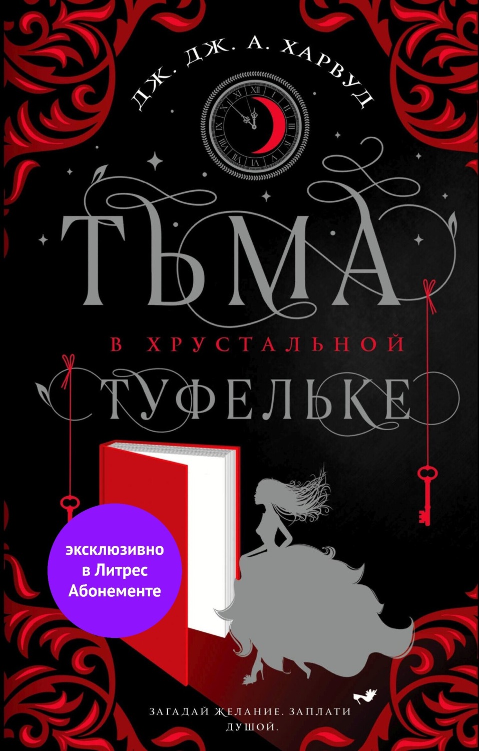 Young adult Тьма в хрустальной туфельке(Дж. Дж. Харвуд) 