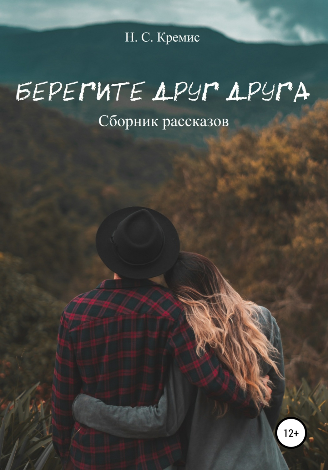 Русская Литература Берегите друг друга(Никита Кремис) 