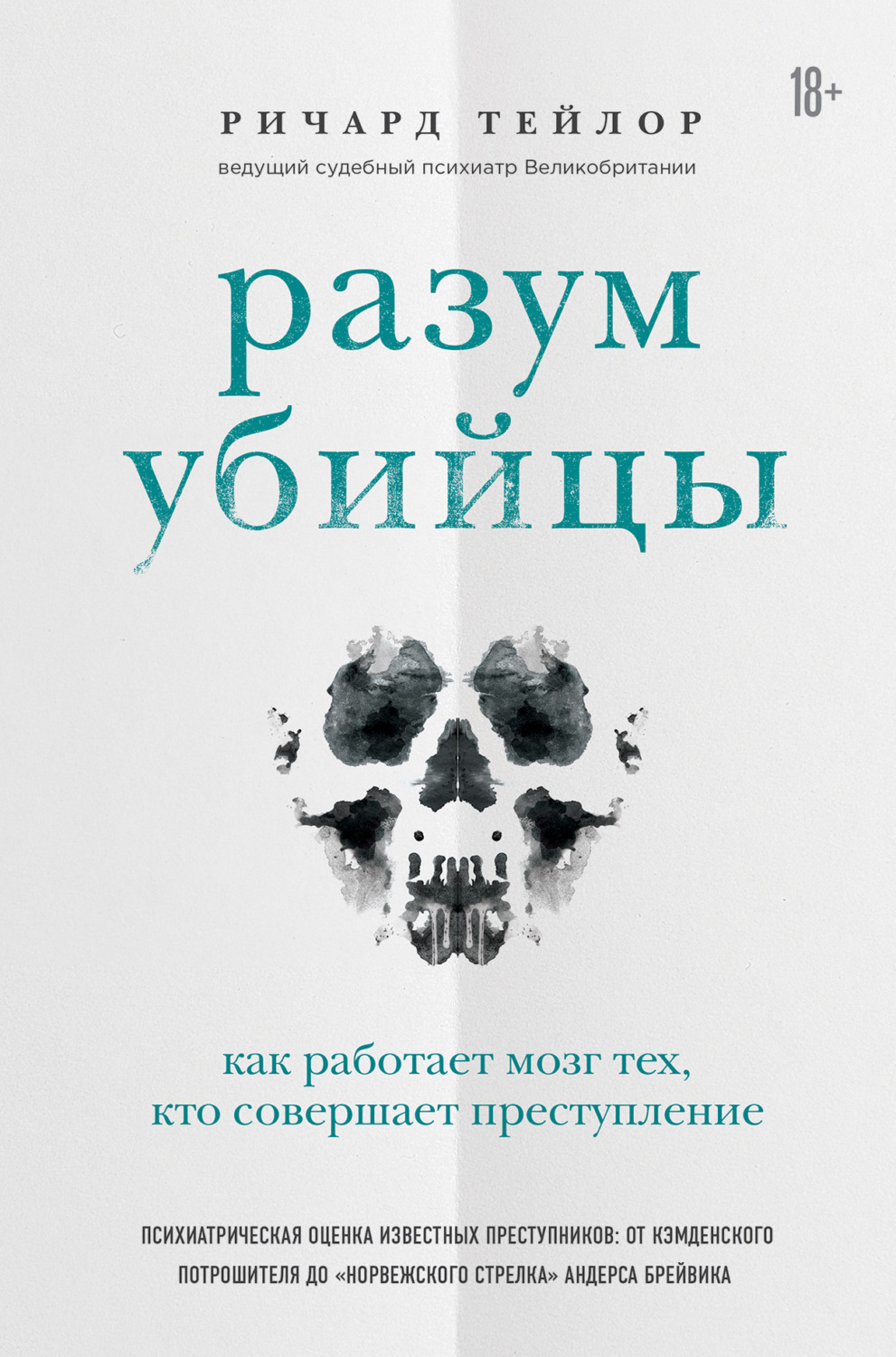 Криминалистика Разум убийцы. Как работает мозг тех, кто совершает преступления(Ричард Тейлор) 