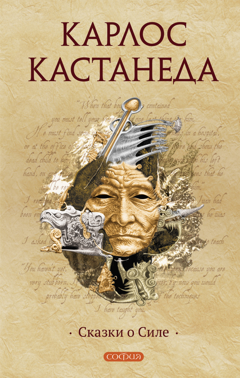Зарубежная эзотерическая литература Сказки о Силе(Карлос Кастанеда) 