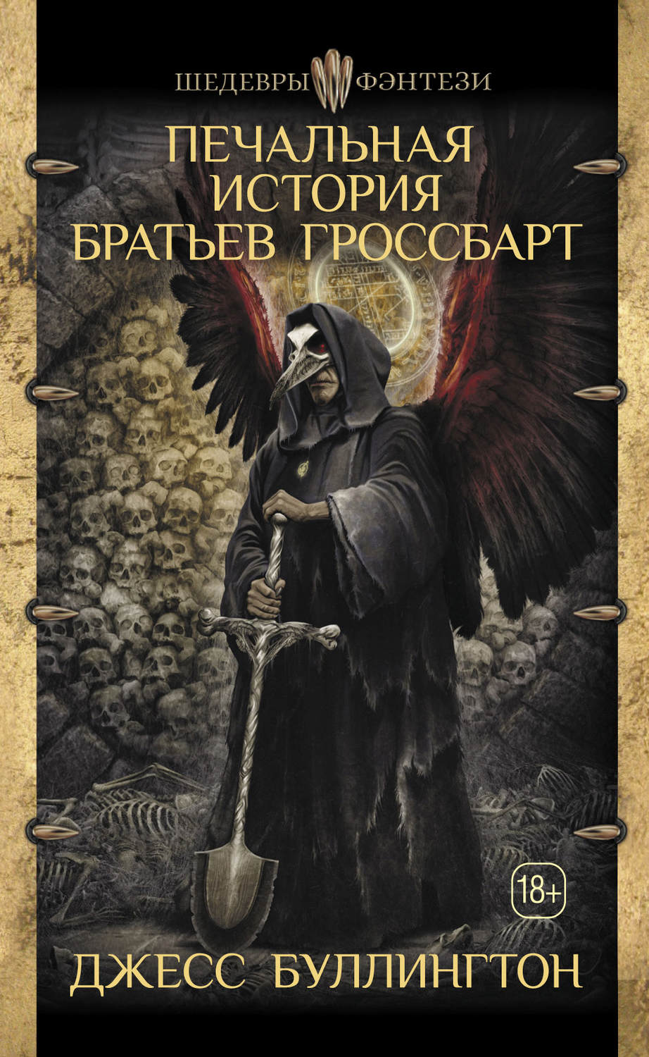 Зарубіжне фентезі Печальная история братьев Гроссбарт(Джесс Буллингтон) 