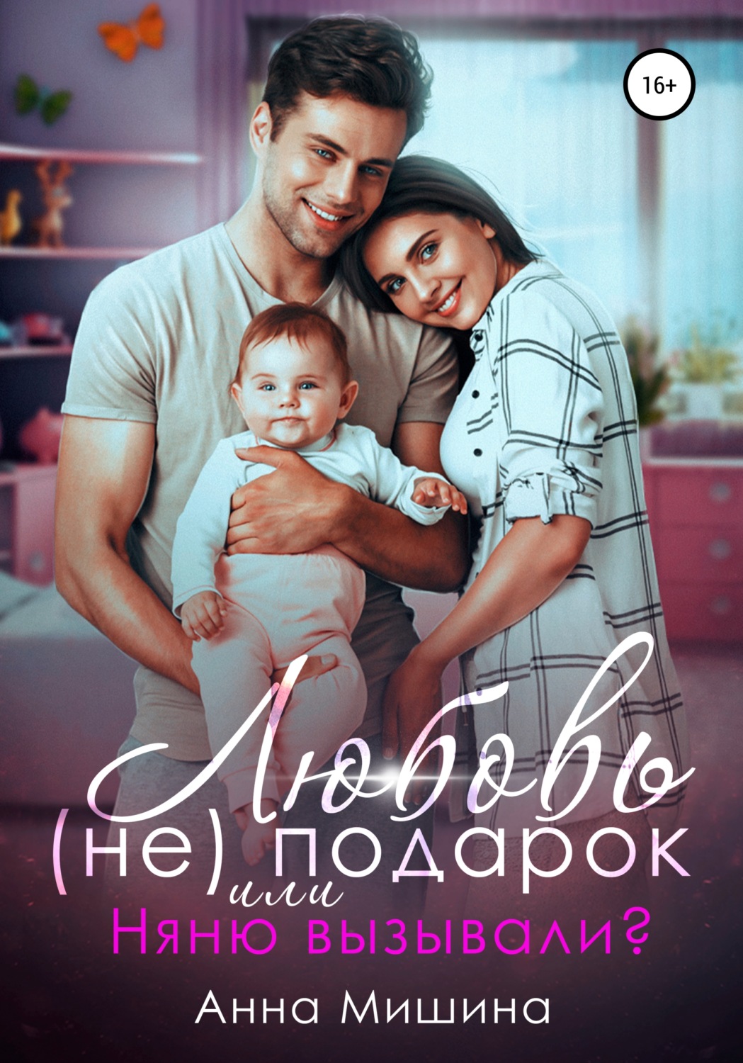 Короткие любовные романы Няню вызывали? или Любовь (не)подарок(Анна Мишина) 