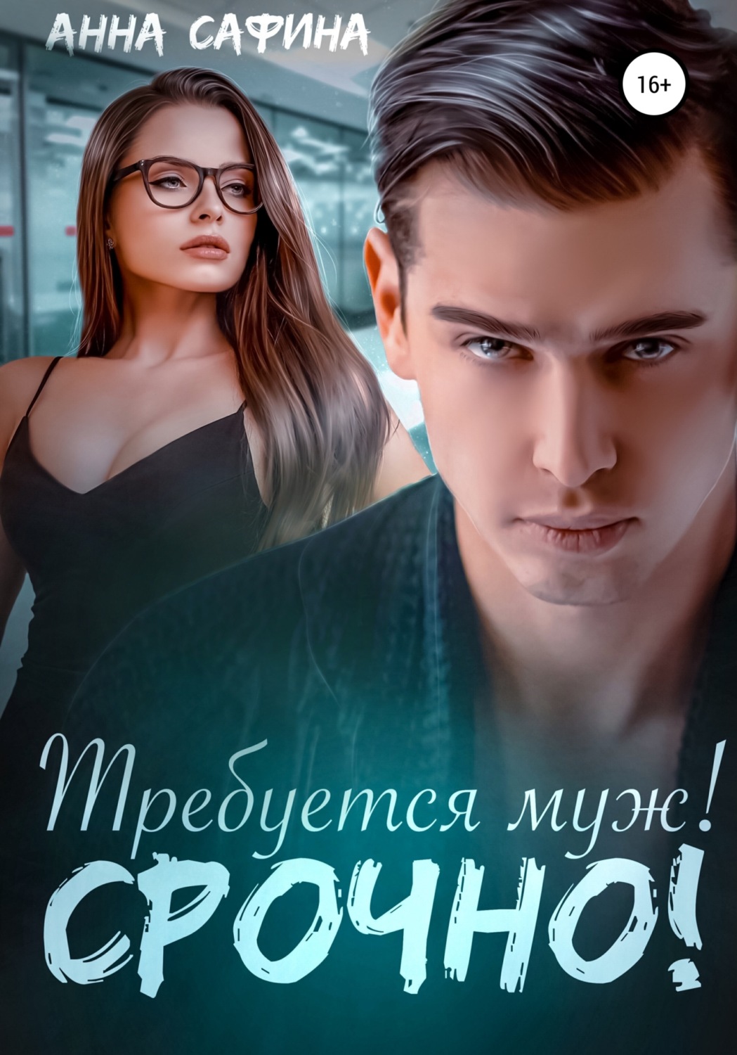 Юмористическая литература Требуется муж! Срочно!( Анна Сафина) 