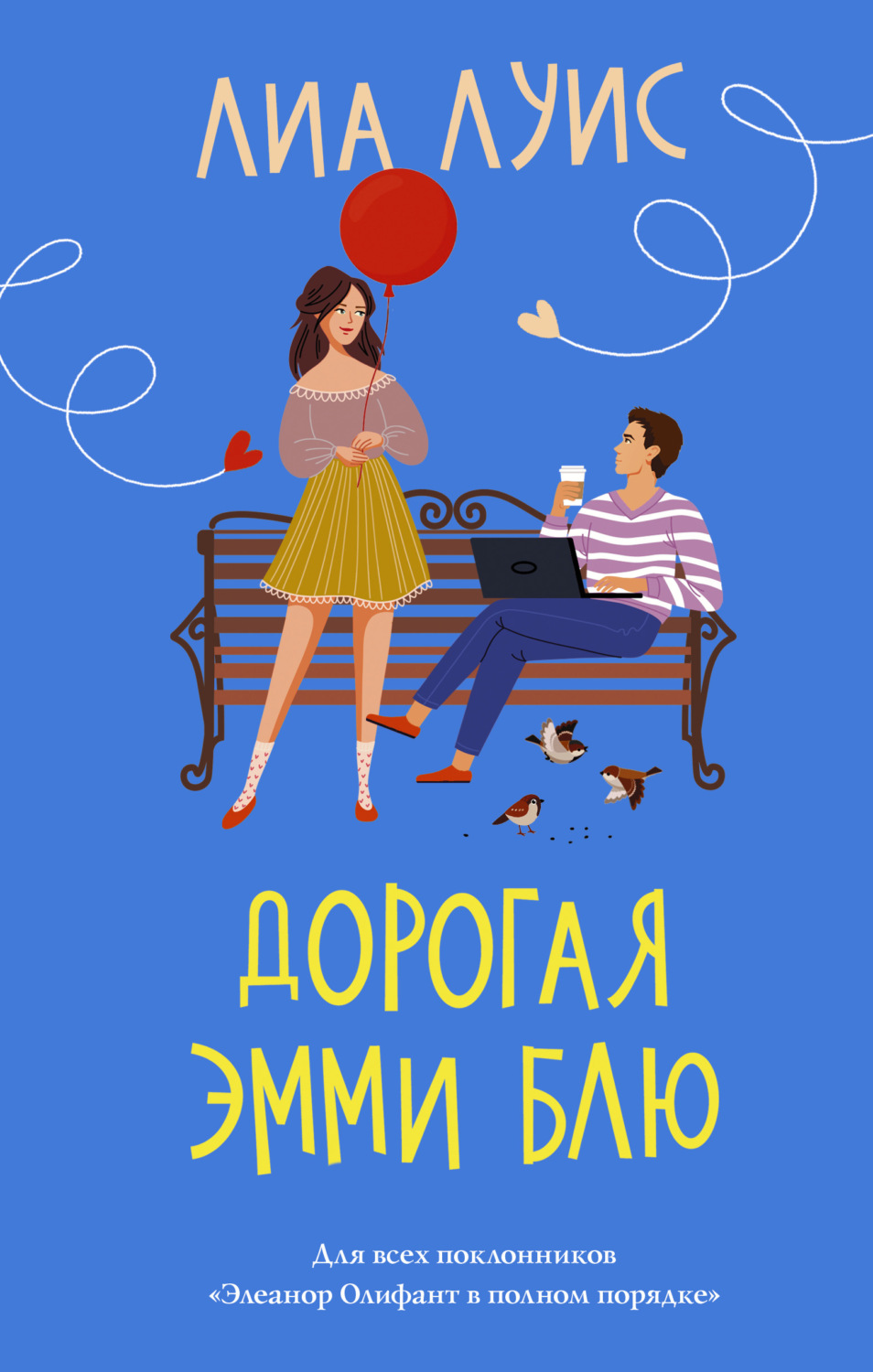 Зарубіжні любовні романи Дорогая Эмми Блю(Лиа Луис) 