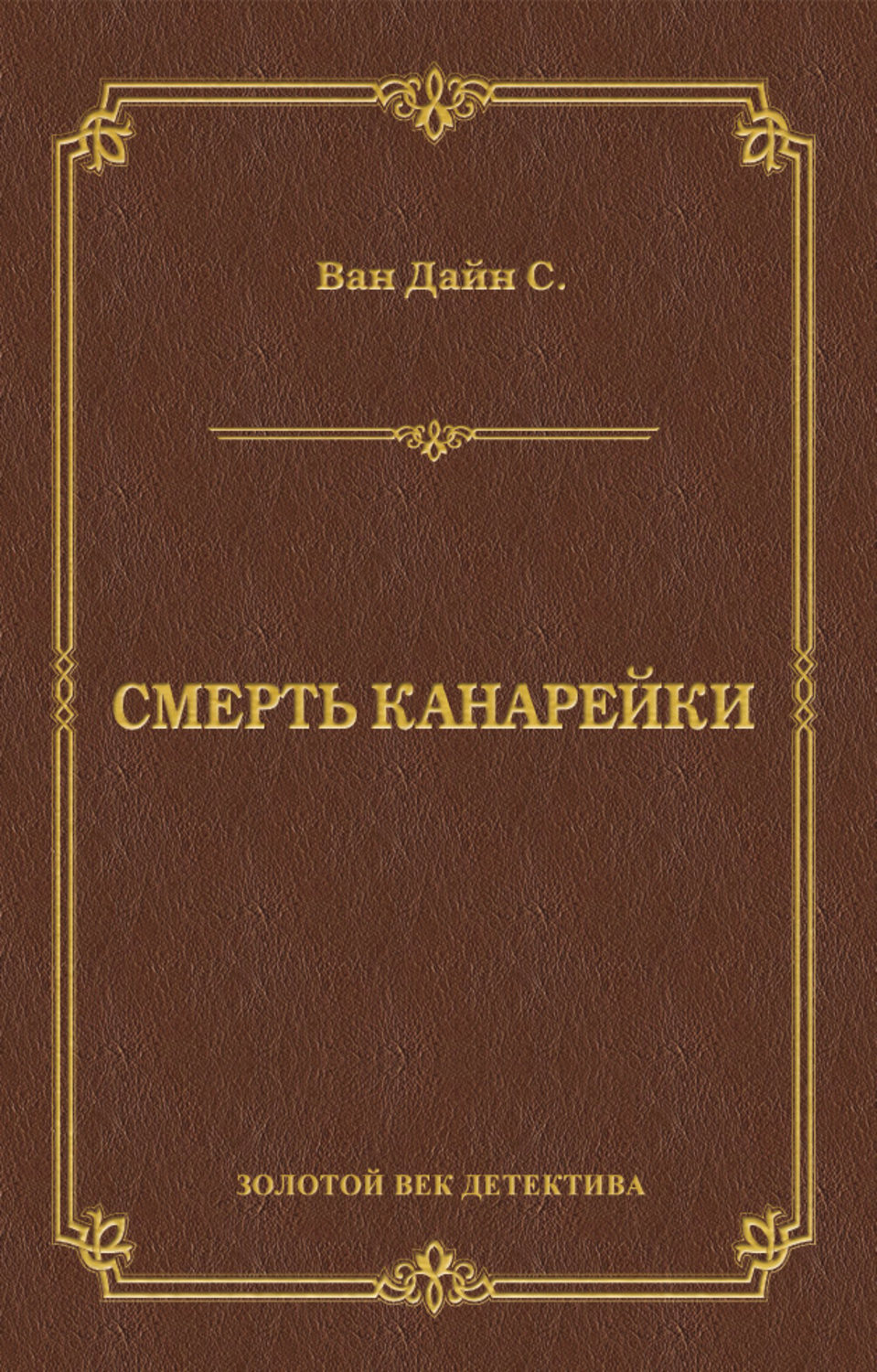 Класичні детективи Смерть Канарейки(Стивен Ван Дайн) 