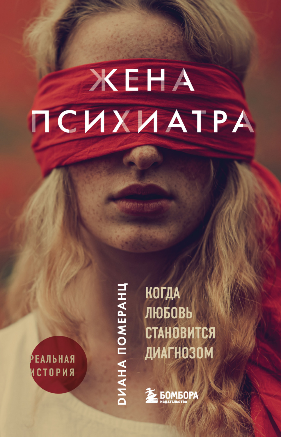 Истории из жизни Жена психиатра. Когда любовь становится диагнозом(Диана Померанц) 