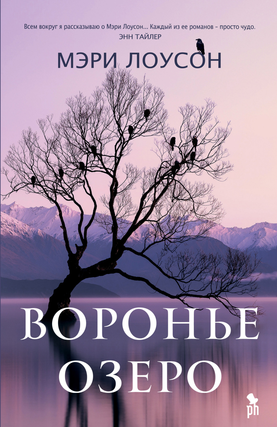Сучасна зарубіжна література Воронье озеро(Мэри Лоусон) 