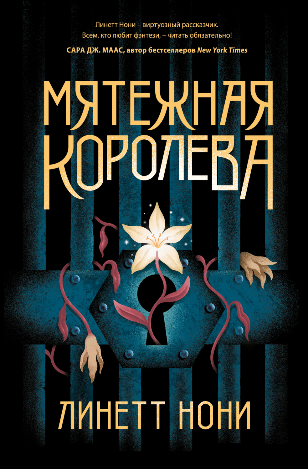 Young adult Мятежная королева(Линетт Нони) 