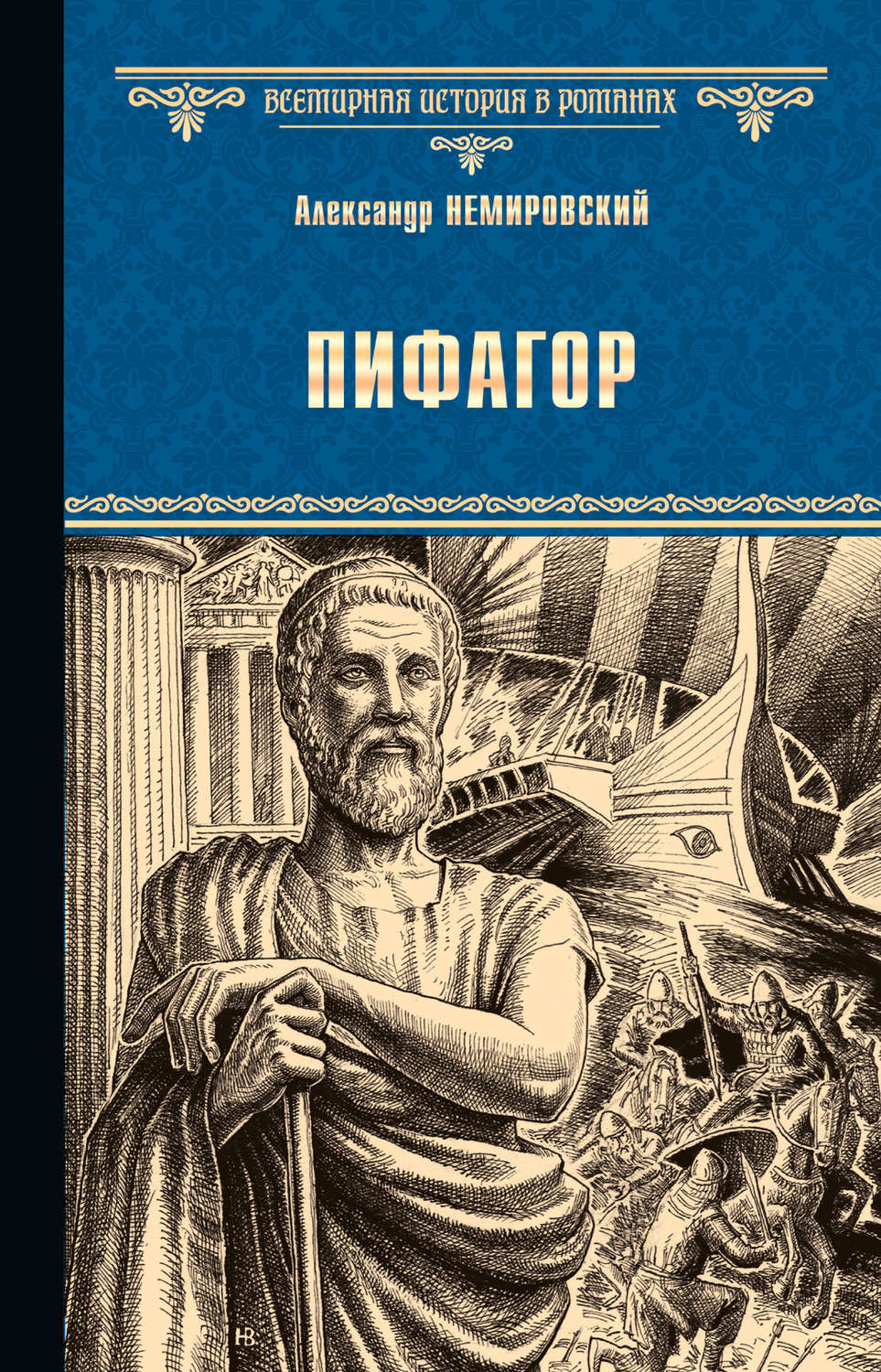 Історична література Пифагор(Александр Немировский) 