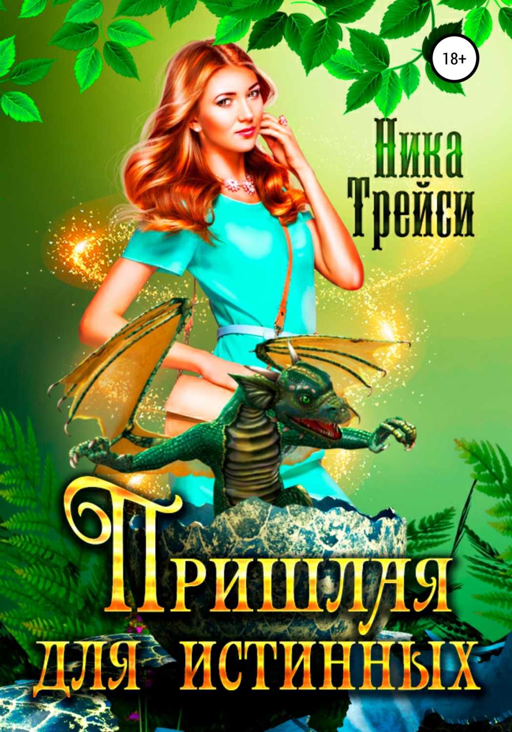 Эротическое фэнтези Пришлая для истинных(Ника Трейси) 