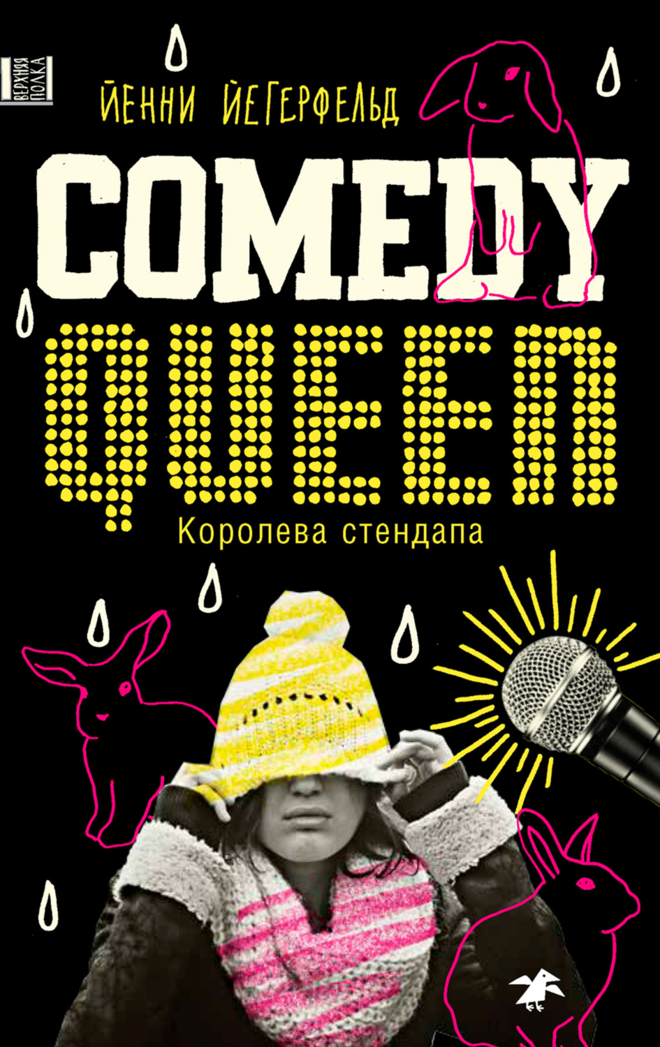 Книги для подростков Королева стендапа(Йенни Йегерфельд) 