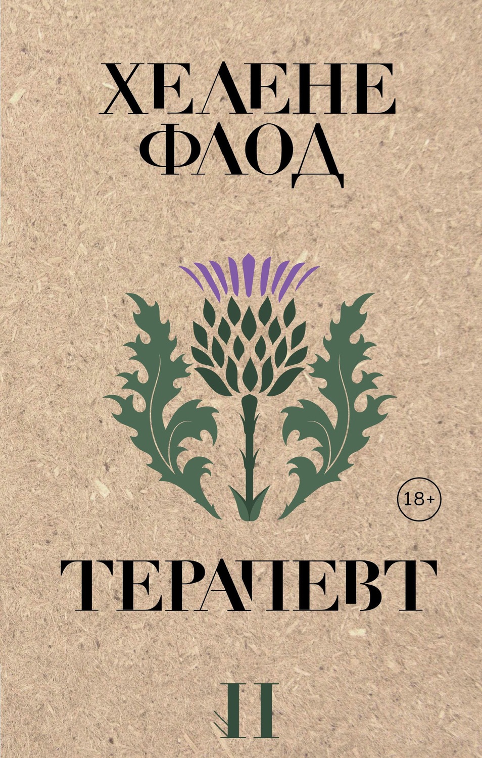 Зарубіжні детективи Терапевт(Хелене Флод) 