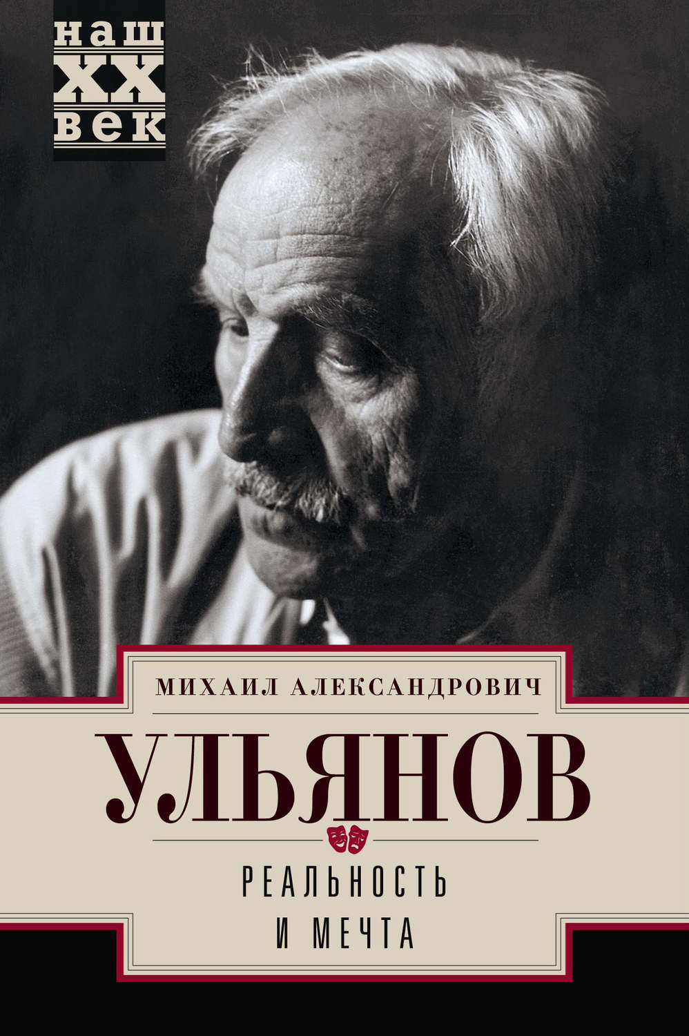 Кинематограф / театр Реальность и мечта(Михаил Ульянов) 
