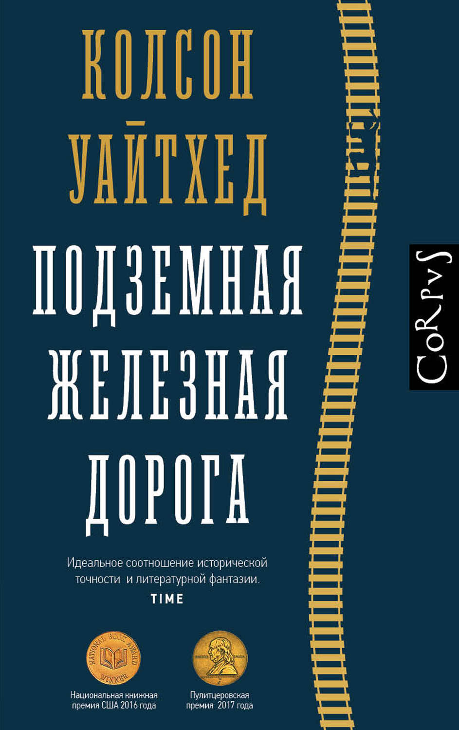 Історична література Подземная железная дорога(Колсон Уайтхед) 