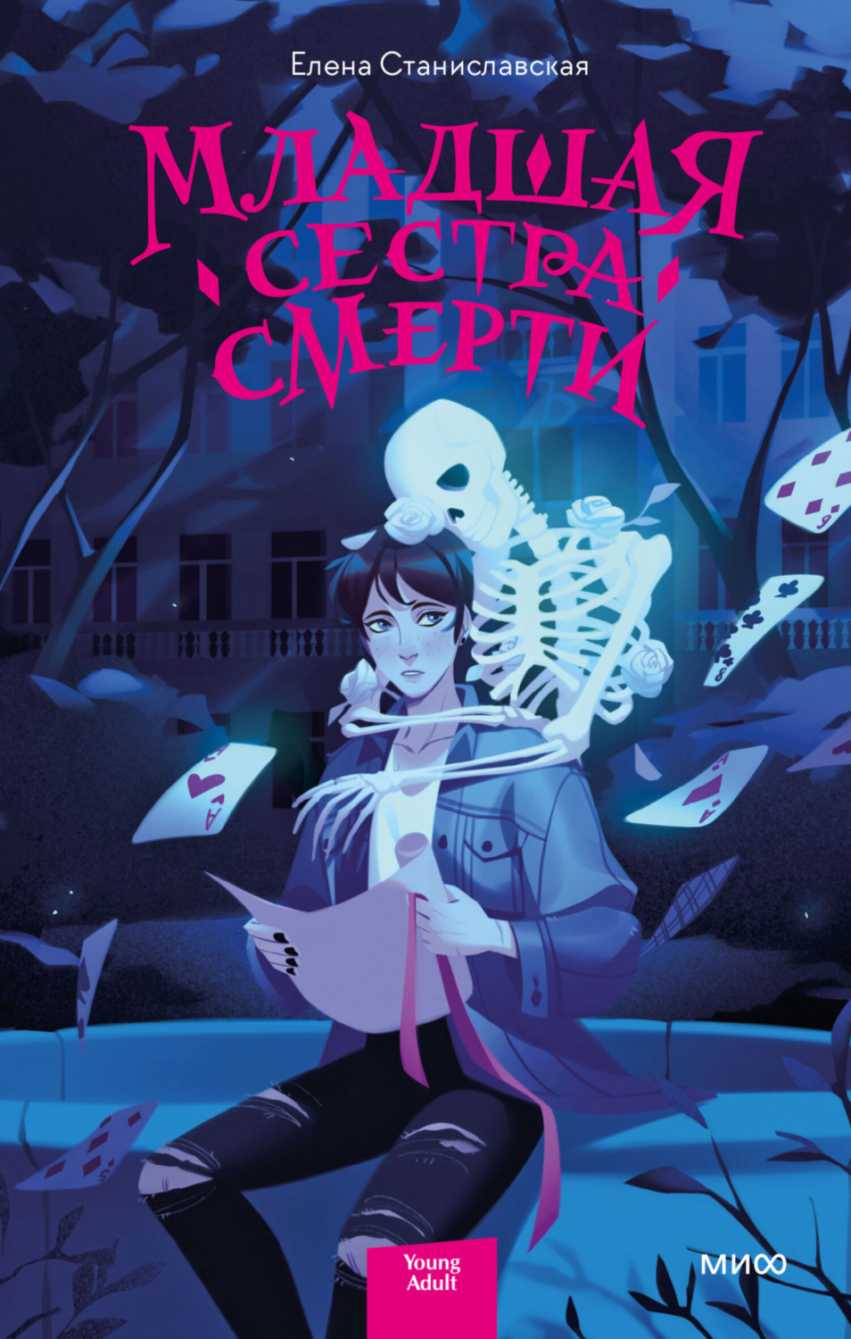 Книги для подростков Младшая сестра Смерти(Елена Станиславская) 