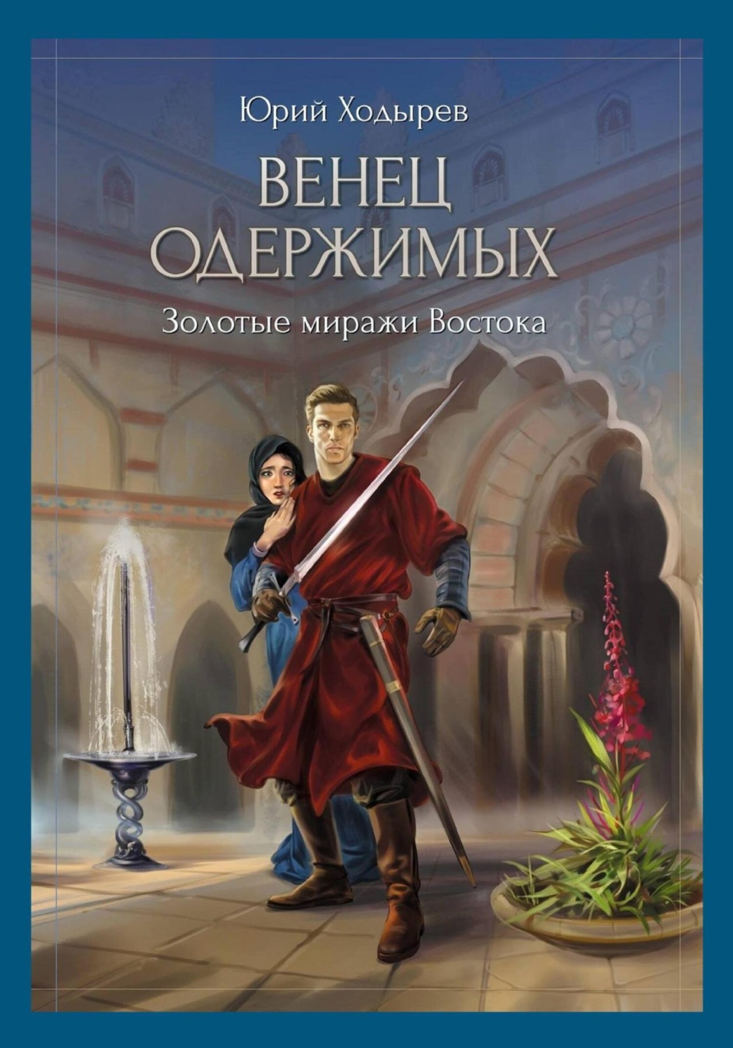 Древневосточная литература Венец одержимых. Золотые миражи Востока(Юрий Ходырев) 