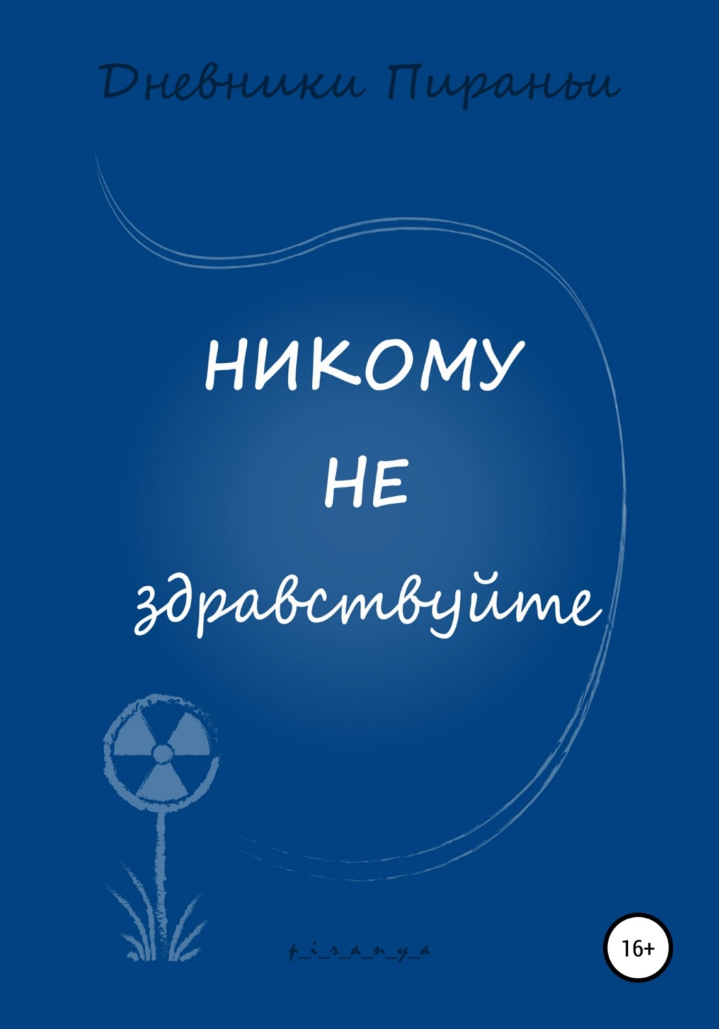 Никому не здравствуйте