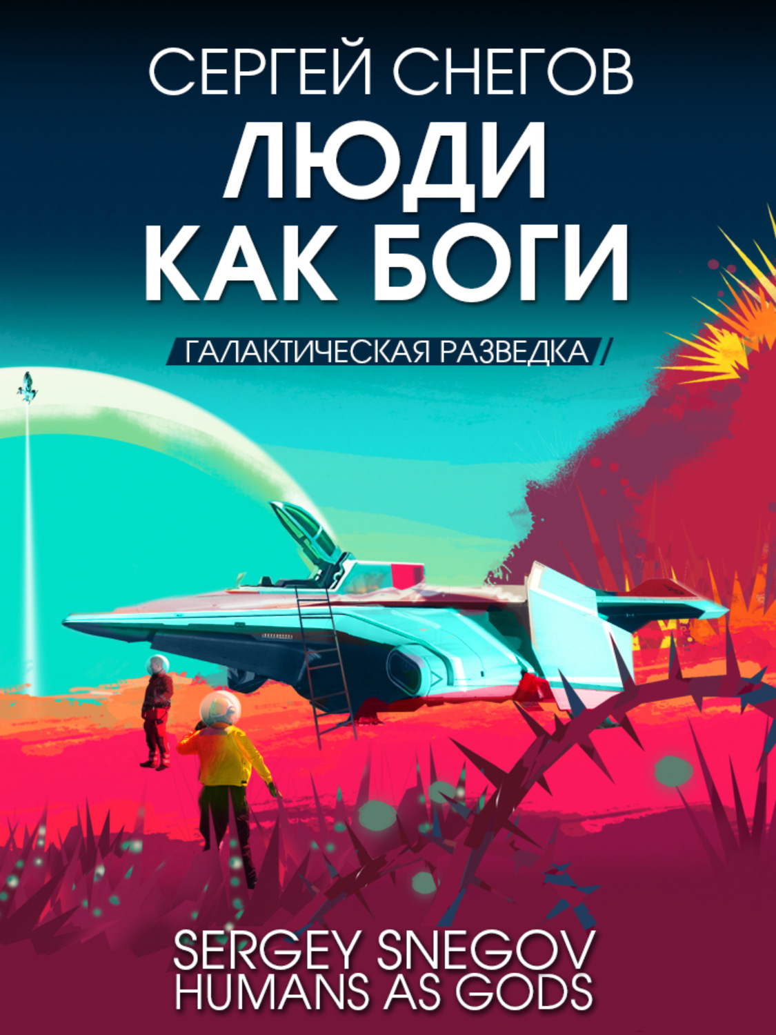 Научная фантастика Галактическая разведка(Сергей Снегов) 