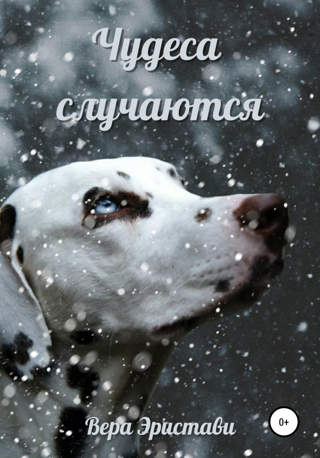 Домашние животные Чудеса случаются(Вера Эристави) 