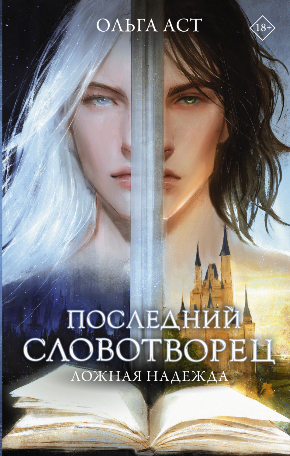 Историческое фэнтези Последний Словотворец. Ложная надежда(Ольга Аст) 